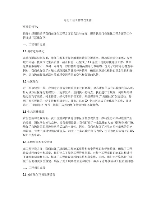 绿化工程工作情况汇报