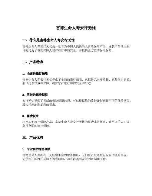 富德生命人寿安行无忧的讲解