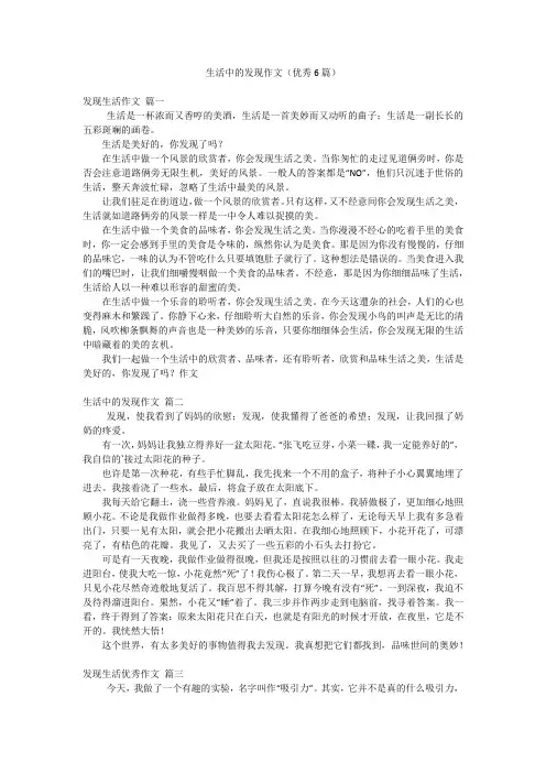 生活中的发现作文(优秀6篇)