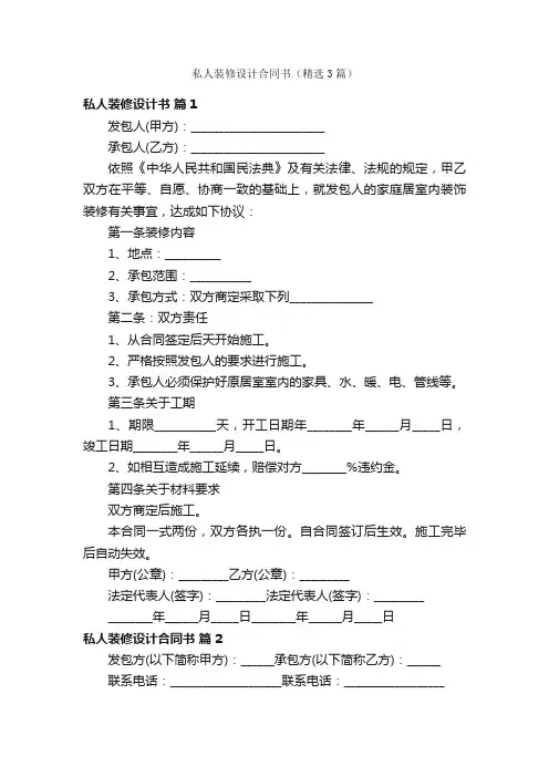 私人装修设计合同书（精选3篇）