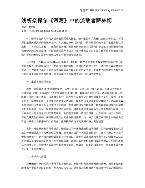 浅析奈保尔《河湾》中的流散者萨林姆