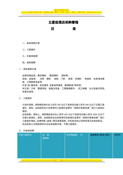 五星级酒店采购管理