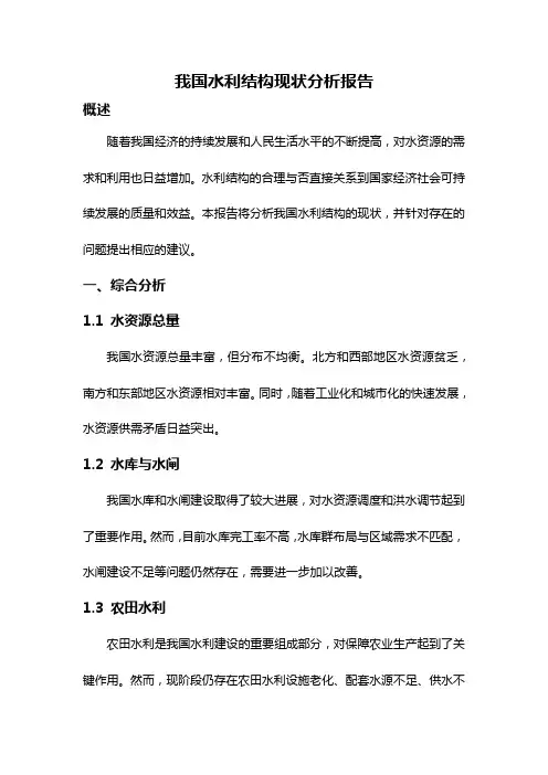 我国水利结构现状分析报告