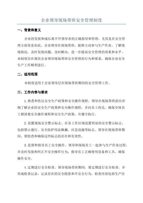 企业领导现场带班安全管理制度