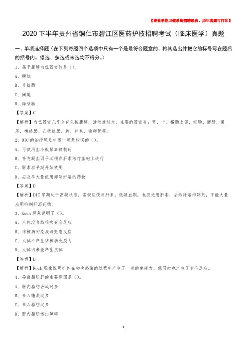 2020下半年贵州省铜仁市碧江区医药护技招聘考试(临床医学)真题
