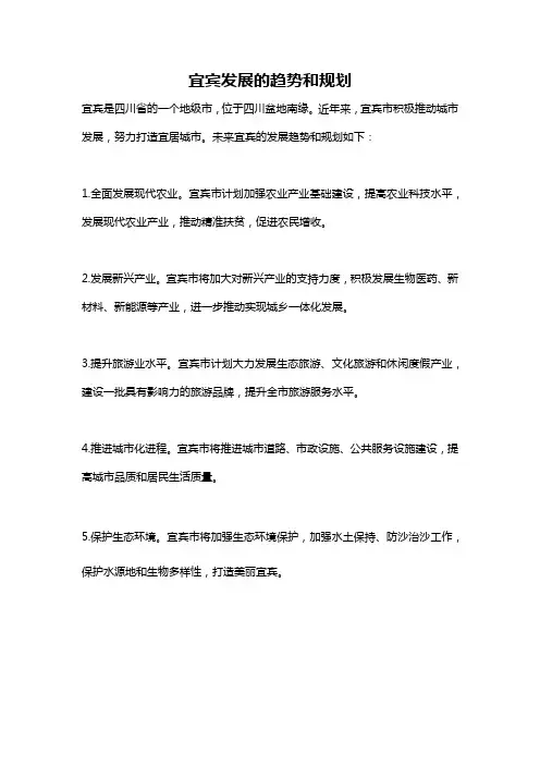 宜宾发展的趋势和规划