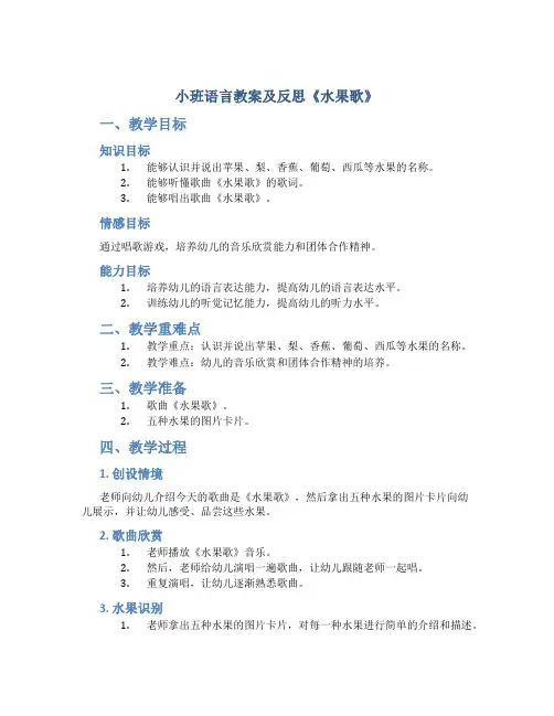 小班语言教案及反思《水果歌》