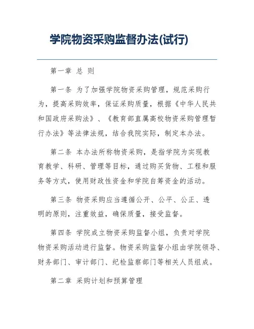 学院物资采购监督办法(试行)