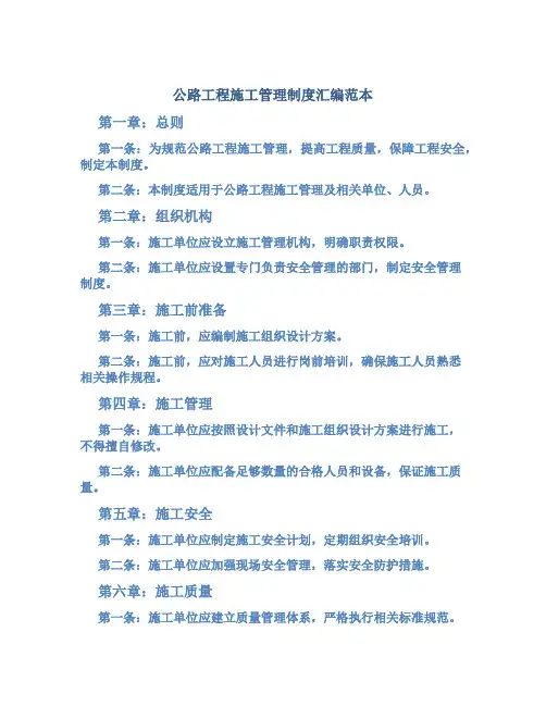 公路工程施工管理制度汇编范本