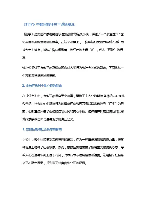 《红字》中的宗教狂热与道德观念
