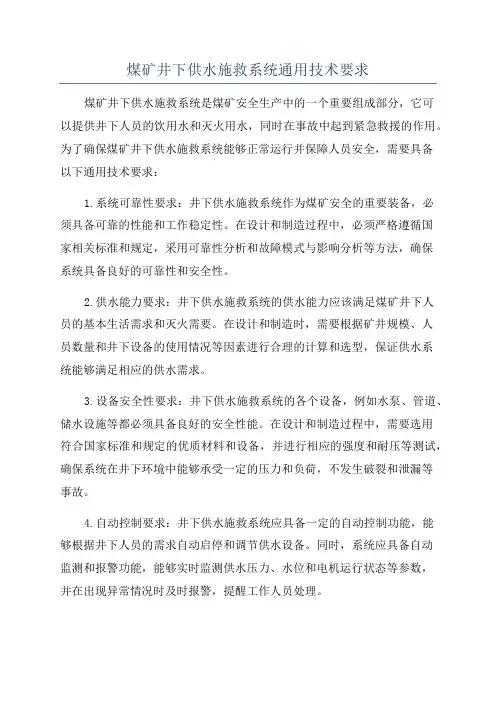 煤矿井下供水施救系统通用技术要求