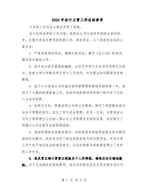 2024年会计主管工作总结参考（3篇）