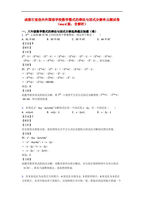 成都石室佳兴外国语学校数学整式的乘法与因式分解单元测试卷 (word版,含解析)