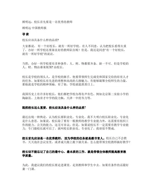 顾明远校长首先要是一名优秀的教师