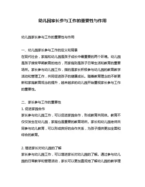 幼儿园家长参与工作的重要性与作用