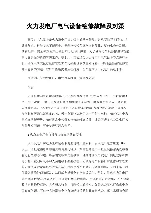 火力发电厂电气设备检修故障及对策