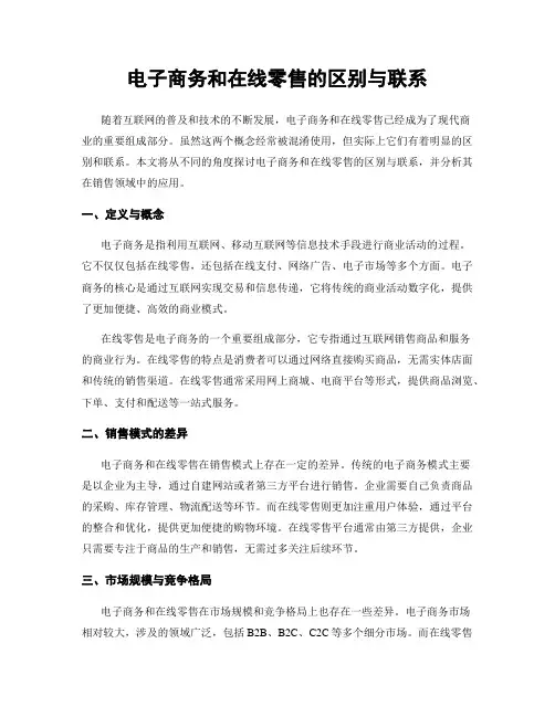 电子商务和在线零售的区别与联系