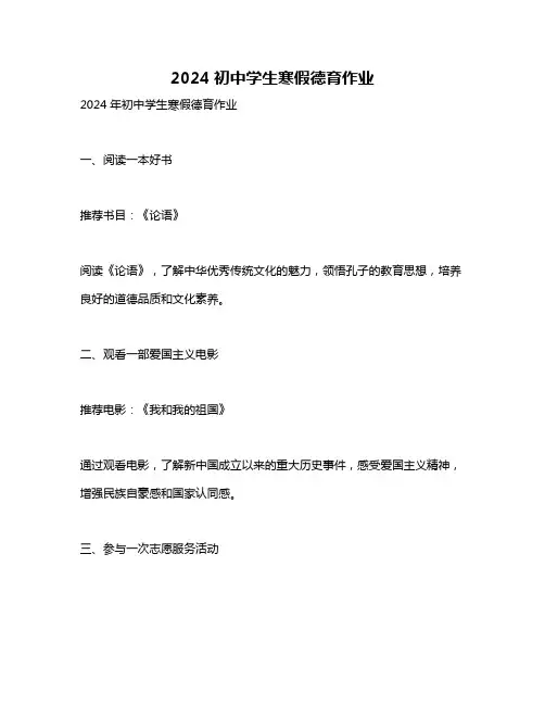 2024初中学生寒假德育作业