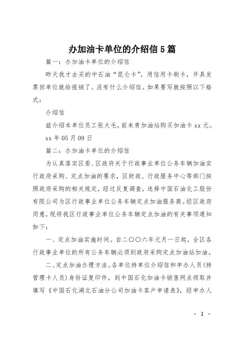 办加油卡单位的介绍信5篇