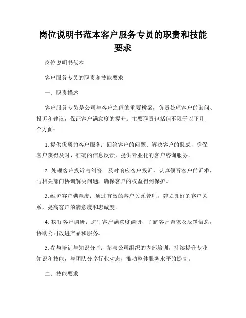 岗位说明书范本客户服务专员的职责和技能要求