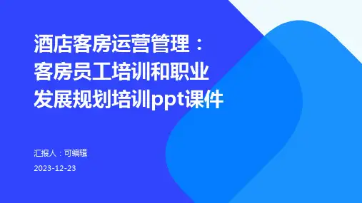 酒店客房运营管理：客房员工培训和职业发展规划培训ppt课件