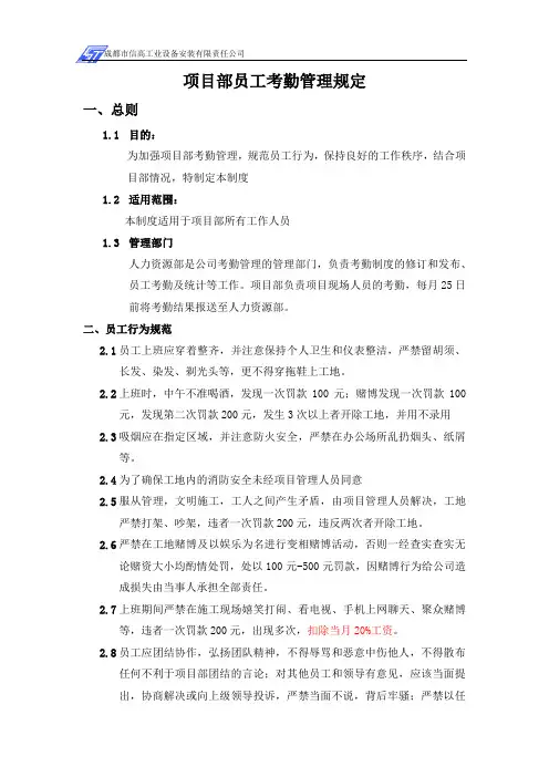 工程项目部员工考勤管理制度