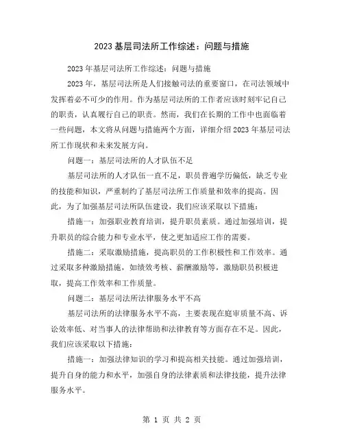 2023基层司法所工作综述：问题与措施