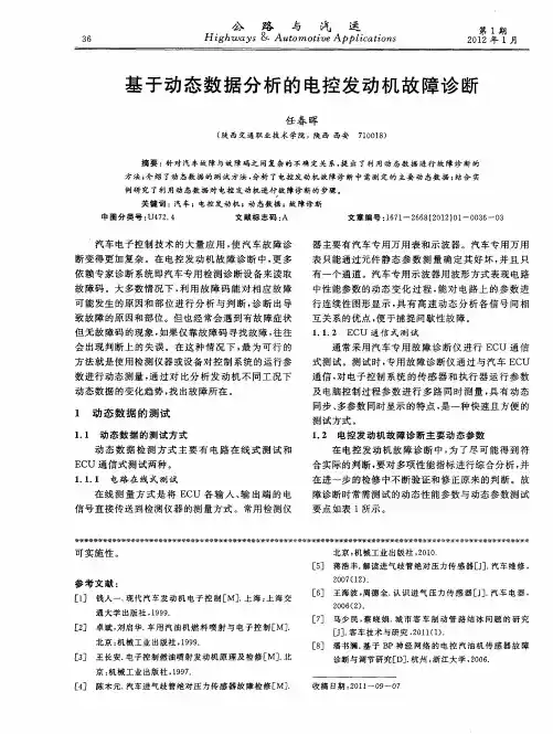 基于动态数据分析的电控发动机故障诊断