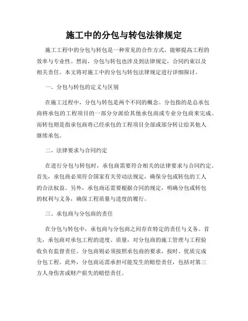 施工中的分包与转包法律规定