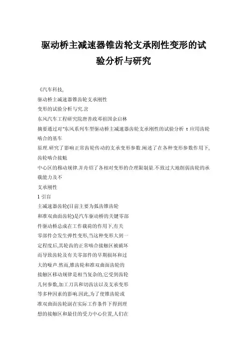 【doc】驱动桥主减速器锥齿轮支承刚性变形的试验分析与研究