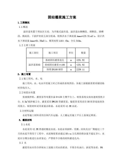 固结灌浆施工方案