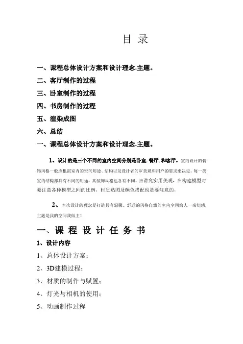 3DMAX课程设计报告3D MAX建模与渲染