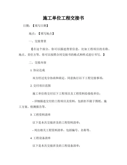 施工单位工程交接书