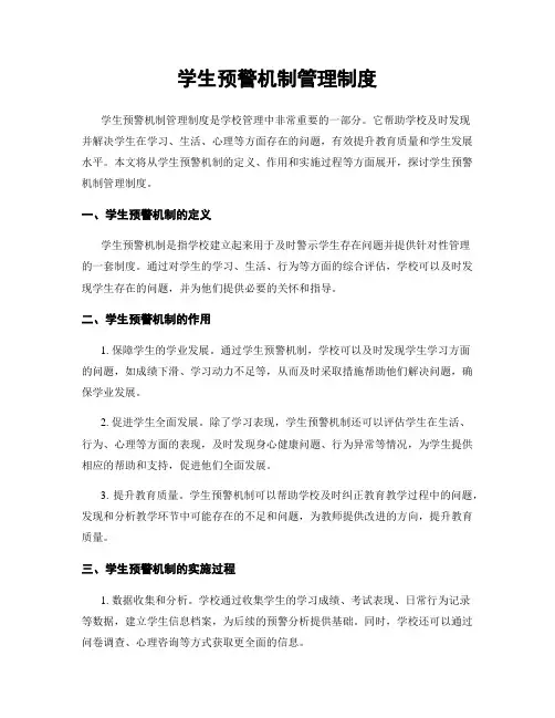 学生预警机制管理制度
