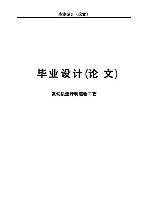 《发动机连杆制造新工艺》