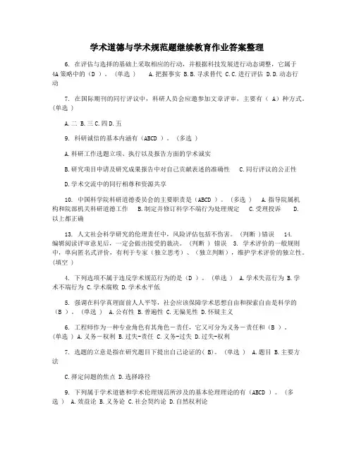 学术道德与学术规范题继续教育作业答案整理
