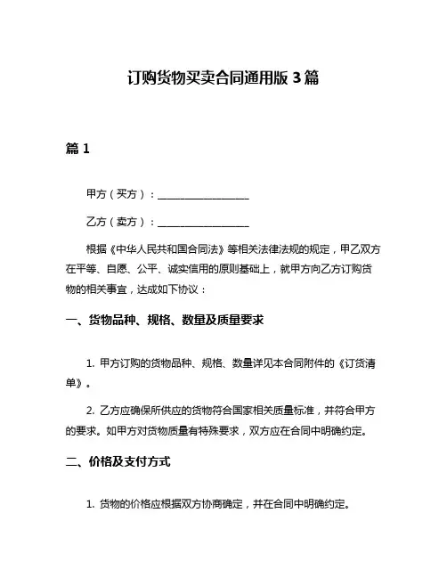 订购货物买卖合同通用版3篇