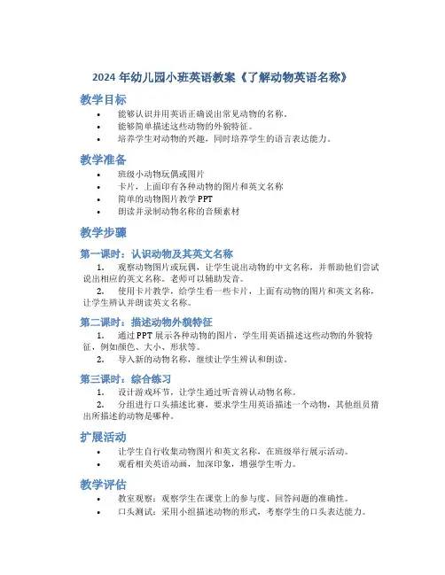 2024年幼儿园小班英语教案《了解动物英语名称》