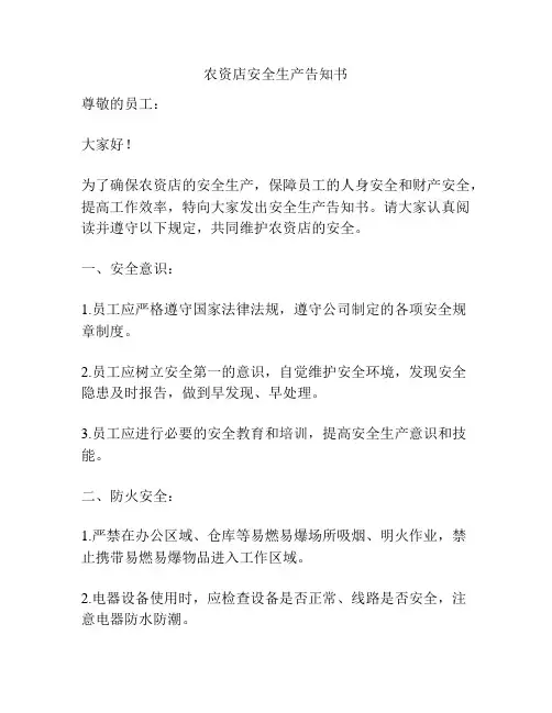 农资店安全生产告知书