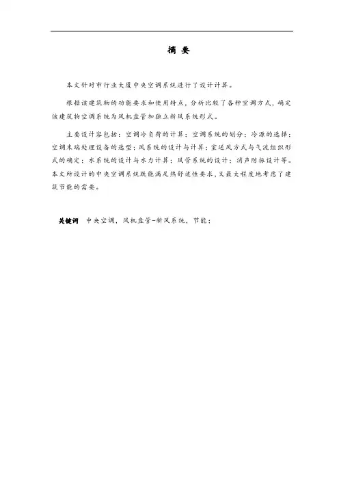 暖通空调专业毕业设计说明书