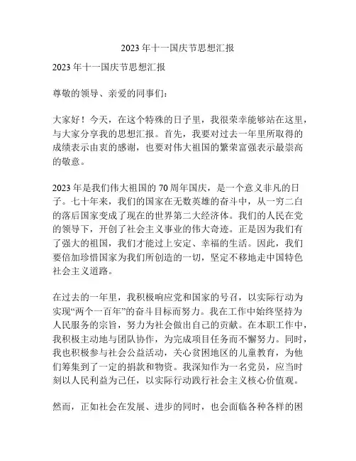 2023年十一国庆节思想汇报