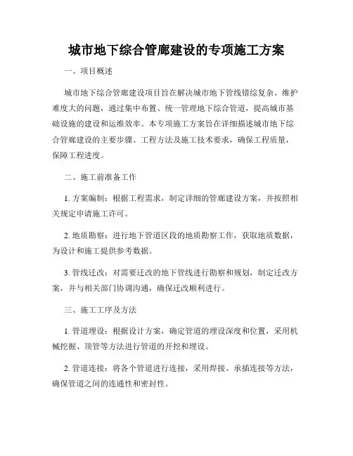 城市地下综合管廊建设的专项施工方案