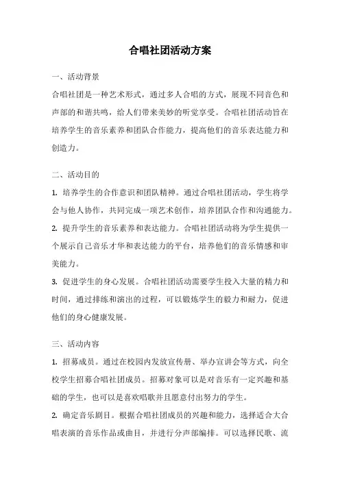合唱社团活动方案