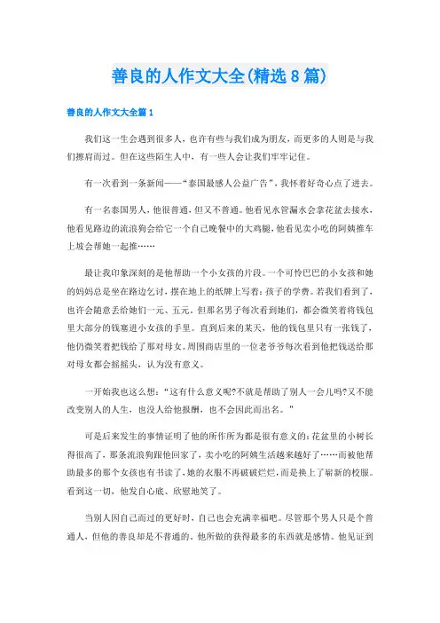 善良的人作文大全(精选8篇)