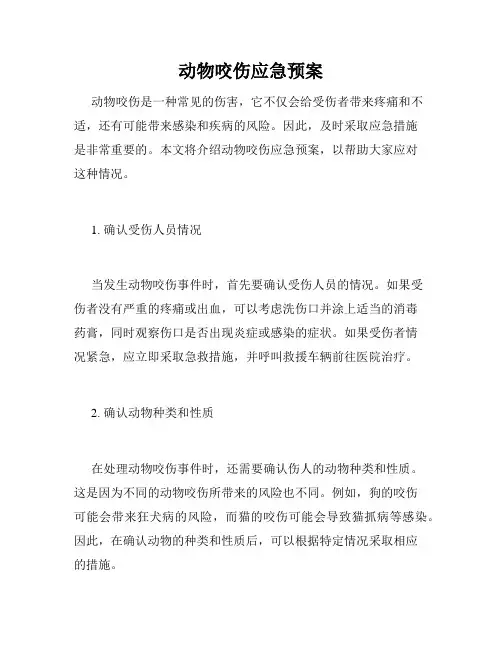 动物咬伤应急预案