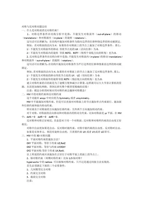 有限元中对称与反对称问题总结