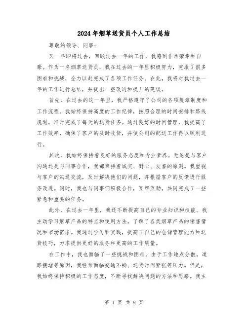 2024年烟草送货员个人工作总结(二篇)