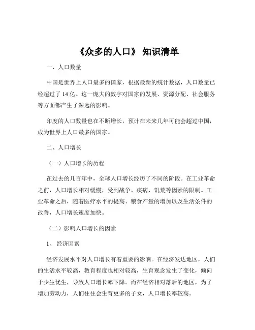 《众多的人口》 知识清单