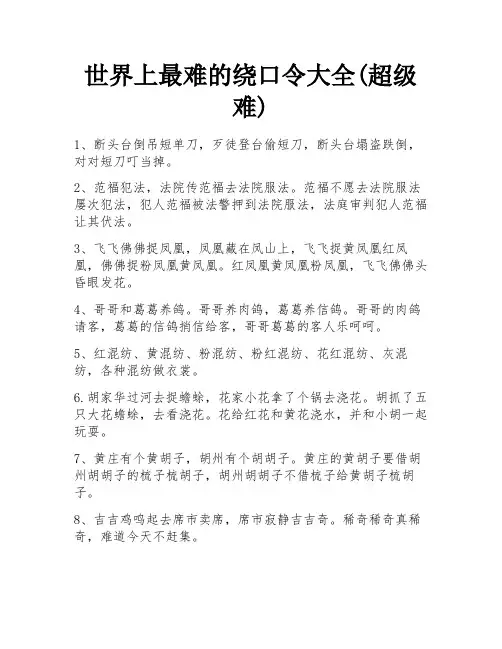 世界上最难的绕口令大全(超级难) 