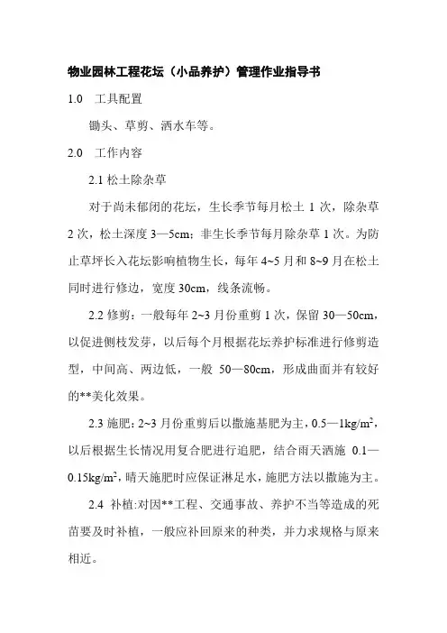 物业园林工程花坛小品养护管理作业指导书